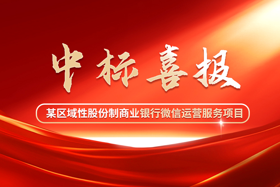 稳扎根 | 东华软件·银企汇中标湖南省某区域性股份制商业银行微信运营服务项目