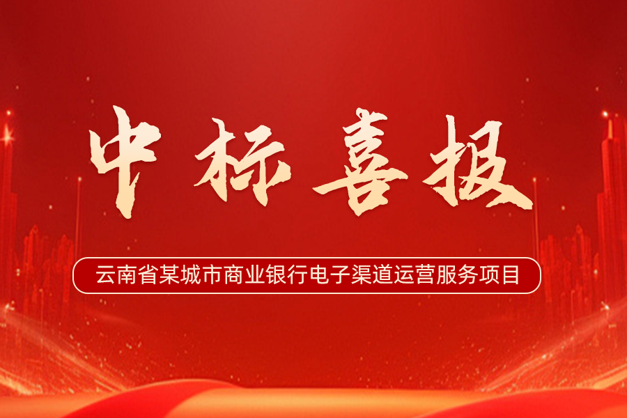 新突破 | 东华软件·银企汇中标云南省某城市商业银行电子渠道运营服务项目