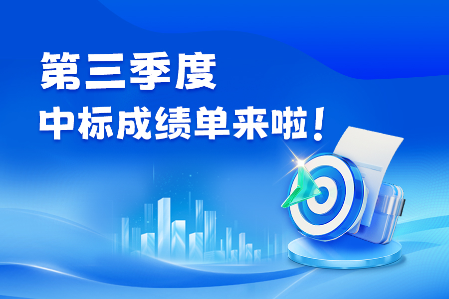 中标狂欢季|我司新媒体运营服务中标数量持续上升!