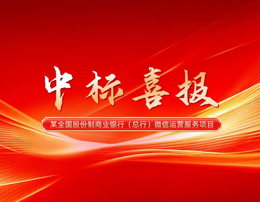 蛇年首战开门红，成功中标某股份制商业银行（总行）微信运营服务采购项目
